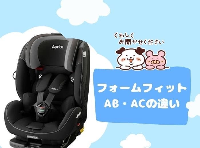 比較表】アップリカ フォームフィットABやACの違い！シートやカラーに注目 | 専業主夫だより